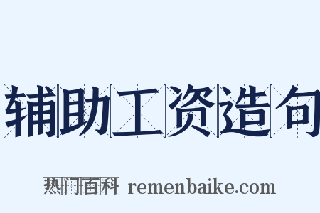 辅助工资造句是什么意思的图片